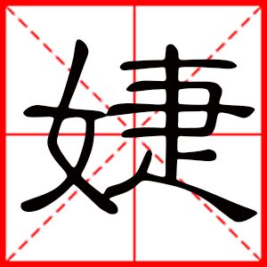 婕意思名字